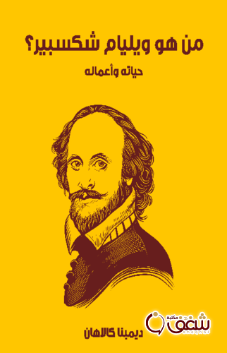 كتاب من هو ويليام شكسبير حياته وأعماله للمؤلف ديمبنا كالاهان